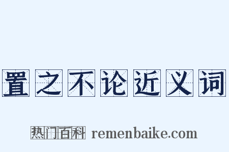 置之不论近义词是什么意思的图片